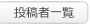 投稿者一覧