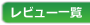 レビュー一覧